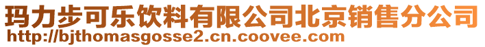 瑪力步可樂飲料有限公司北京銷售分公司