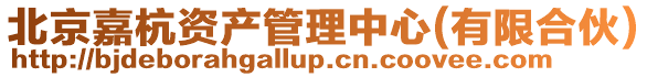 北京嘉杭資產(chǎn)管理中心(有限合伙)