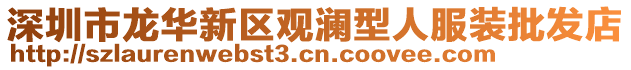 深圳市龍華新區觀瀾型人服裝批發店
