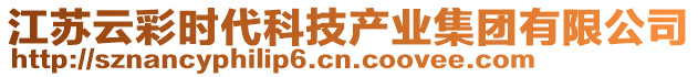 江蘇云彩時(shí)代科技產(chǎn)業(yè)集團(tuán)有限公司