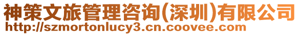 神策文旅管理咨詢(xún)(深圳)有限公司