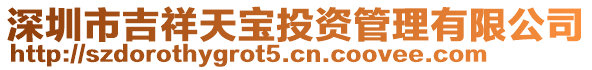 深圳市吉祥天寶投資管理有限公司