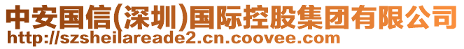 中安國信(深圳)國際控股集團(tuán)有限公司
