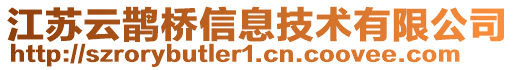 江蘇云鵲橋信息技術(shù)有限公司