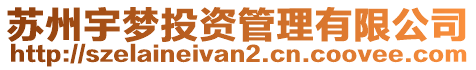 蘇州宇夢投資管理有限公司