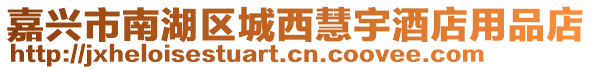 嘉興市南湖區(qū)城西慧宇酒店用品店