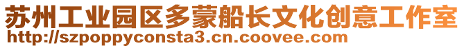 蘇州工業(yè)園區(qū)多蒙船長文化創(chuàng)意工作室