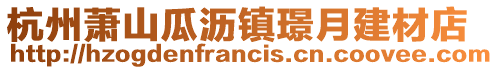 杭州蕭山瓜瀝鎮璟月建材店