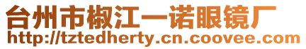 臺州市椒江一諾眼鏡廠