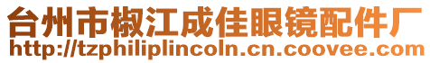 臺州市椒江成佳眼鏡配件廠