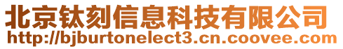 北京鈦刻信息科技有限公司