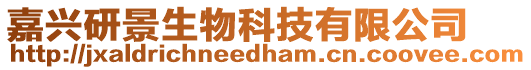 嘉興研景生物科技有限公司