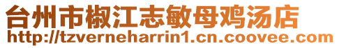 臺州市椒江志敏母雞湯店