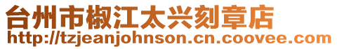 臺(tái)州市椒江太興刻章店
