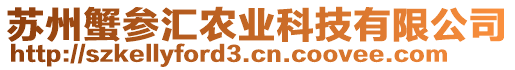 蘇州蟹參匯農(nóng)業(yè)科技有限公司