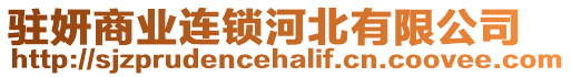駐妍商業(yè)連鎖河北有限公司
