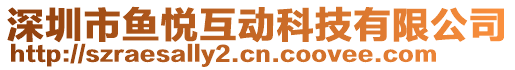 深圳市魚悅互動科技有限公司