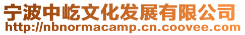 寧波中屹文化發展有限公司