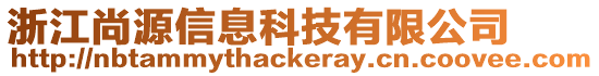 浙江尚源信息科技有限公司