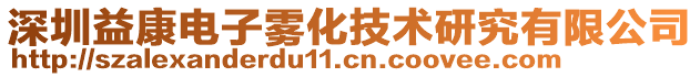 深圳益康電子霧化技術(shù)研究有限公司