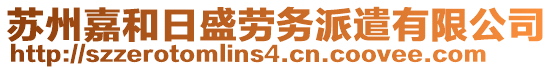 蘇州嘉和日盛勞務(wù)派遣有限公司