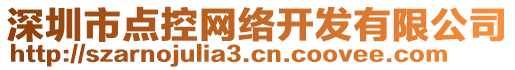 深圳市點控網絡開發(fā)有限公司