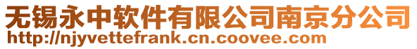 無錫永中軟件有限公司南京分公司