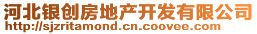 河北銀創(chuàng)房地產(chǎn)開發(fā)有限公司