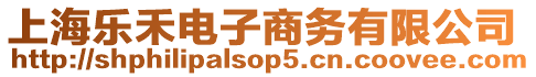 上海樂禾電子商務有限公司