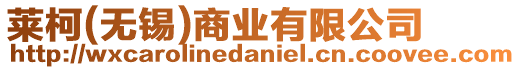 萊柯(無(wú)錫)商業(yè)有限公司