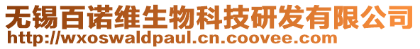 無錫百諾維生物科技研發有限公司