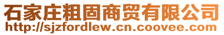 石家莊粗固商貿(mào)有限公司