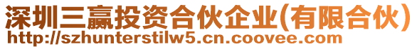 深圳三贏投資合伙企業(yè)(有限合伙)