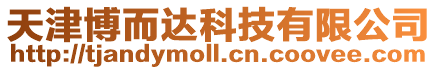 天津博而達(dá)科技有限公司