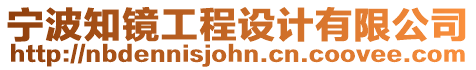 寧波知鏡工程設計有限公司