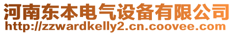河南東本電氣設備有限公司