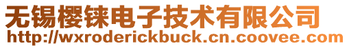 無錫櫻錸電子技術有限公司