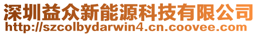 深圳益眾新能源科技有限公司