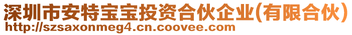 深圳市安特寶寶投資合伙企業(yè)(有限合伙)