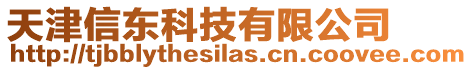 天津信東科技有限公司