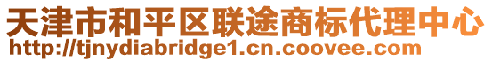 天津市和平區聯途商標代理中心