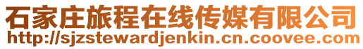 石家莊旅程在線傳媒有限公司
