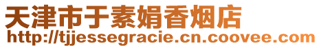 天津市于素娟香煙店
