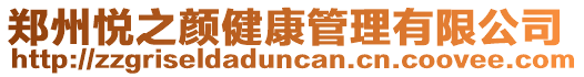 鄭州悅之顏健康管理有限公司