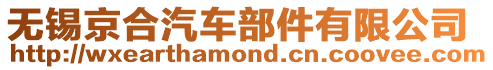 無錫京合汽車部件有限公司