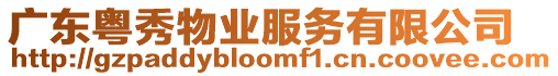 廣東粵秀物業服務有限公司