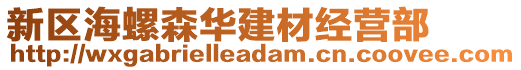 新區海螺森華建材經營部