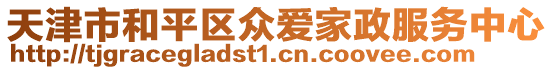 天津市和平區(qū)眾愛家政服務(wù)中心