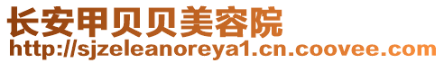長安甲貝貝美容院