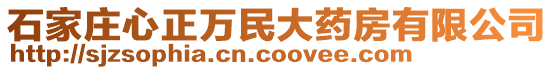 石家莊心正萬民大藥房有限公司